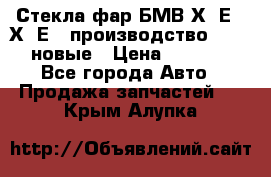 Стекла фар БМВ Х5 Е70 Х6 Е71 производство BOSCH новые › Цена ­ 6 000 - Все города Авто » Продажа запчастей   . Крым,Алупка